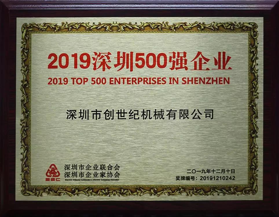 9888拉斯维加斯精机获“2019深圳500强”企业