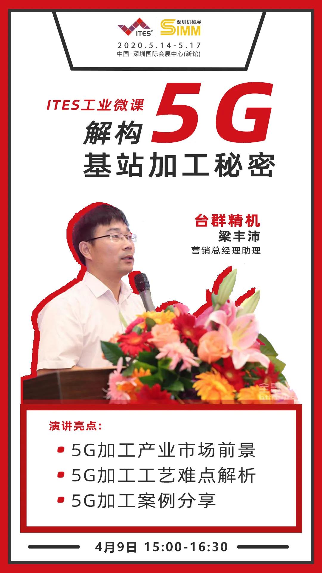 9888拉斯维加斯精机 5G加工