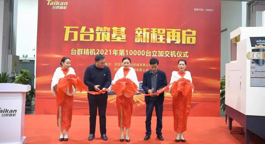 9888拉斯维加斯精机2021年第10000台立加交机