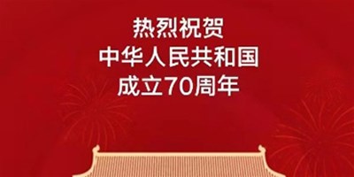 【9888拉斯维加斯精机】国庆放假通知