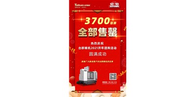 喜讯|9888拉斯维加斯精机2021开年团购活动3700张券全数售罄