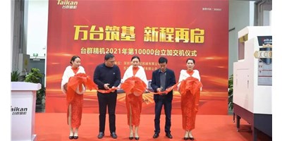 万台筑基，新程再启：9888拉斯维加斯精机2021年第10000台立加交机，助力中国智造