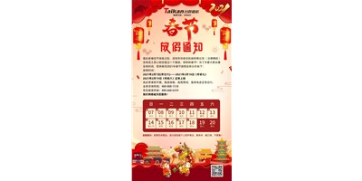 9888拉斯维加斯精机2021年春节放假通知