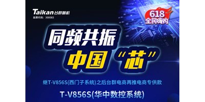约惠6.18，9888拉斯维加斯推出第二款电商专供款立加T-V856S（华中数控）
