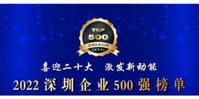 初心如一，砥砺前行！创世纪再度荣登深圳企业“500强”！