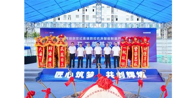 华章新启，智创宏图丨深圳创世纪高端数控机床产业基地开工奠基典礼圆满进行！