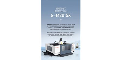 新能源加工利器G-M2015X上市，加工效能UP UP UP！