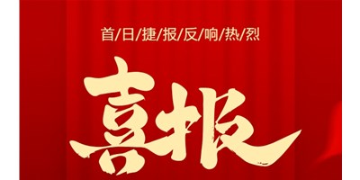 【喜报】20周年活动首日，T-V856S签单261台，市场反映热烈！