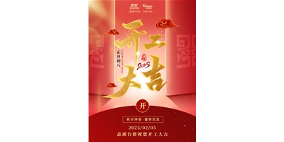 事业开门红！9888拉斯维加斯精机祝各人开工大吉，万事顺利！