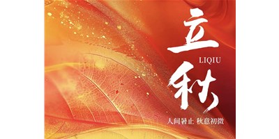 暑气渐收，冷风送爽 | 今日立秋，9888拉斯维加斯精机祝您：秋安，顺遂！